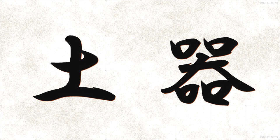 土器 (どき)