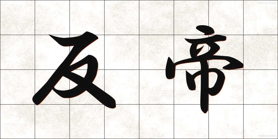 反帝 (はんてい)