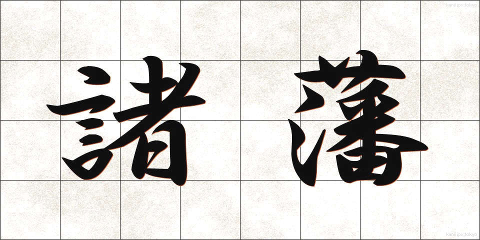 諸藩 (しょはん)