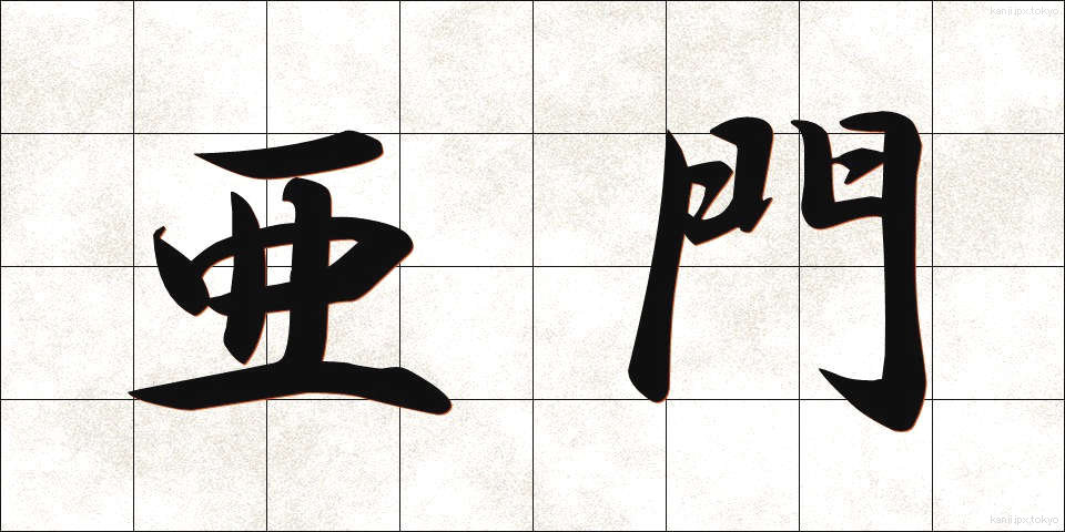 亜門 (あもん)
