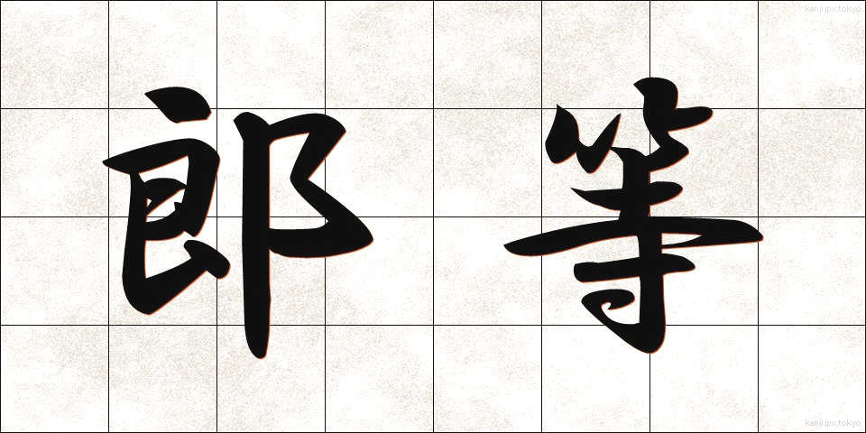 郎等 (ろうとう)