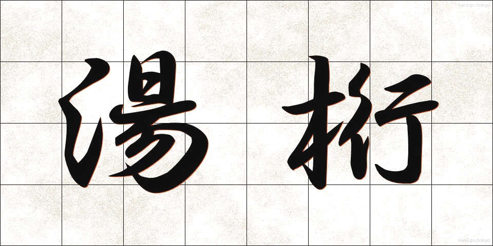湯桁 (ゆげた)
