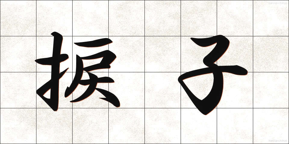 捩子 (ねじ)