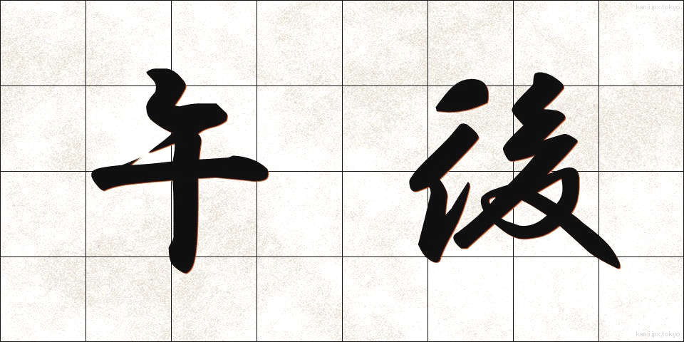 午後 (ごご)