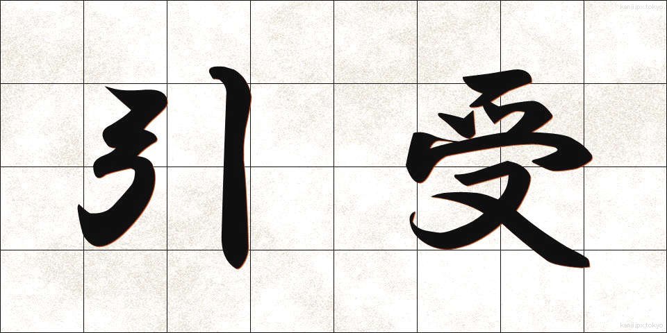 引受 (ひきうけ)