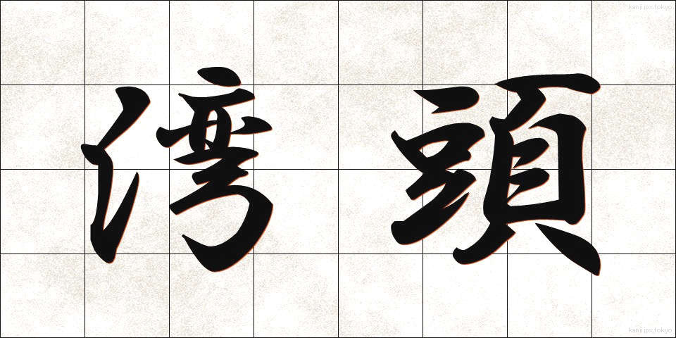 湾頭 (わんとう)
