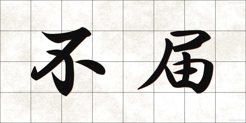 不届 (ふとどき)