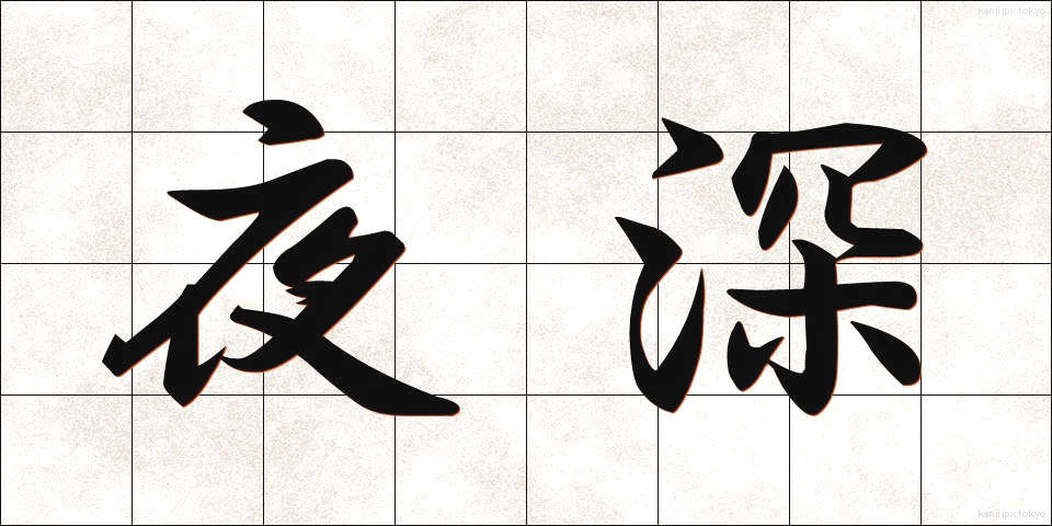 夜深 (やしん)