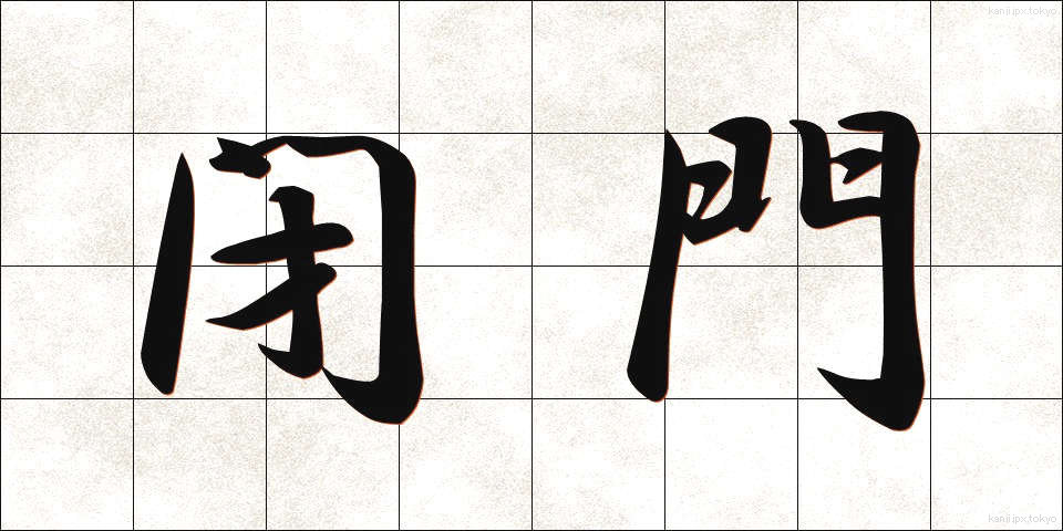 閉門 (へいもん)