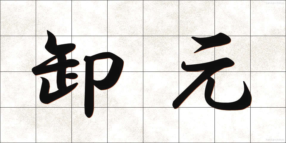 卸元 (おろしもと)