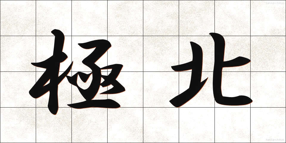 極北 (きょくほく)