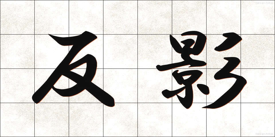 反影 (はんえい)