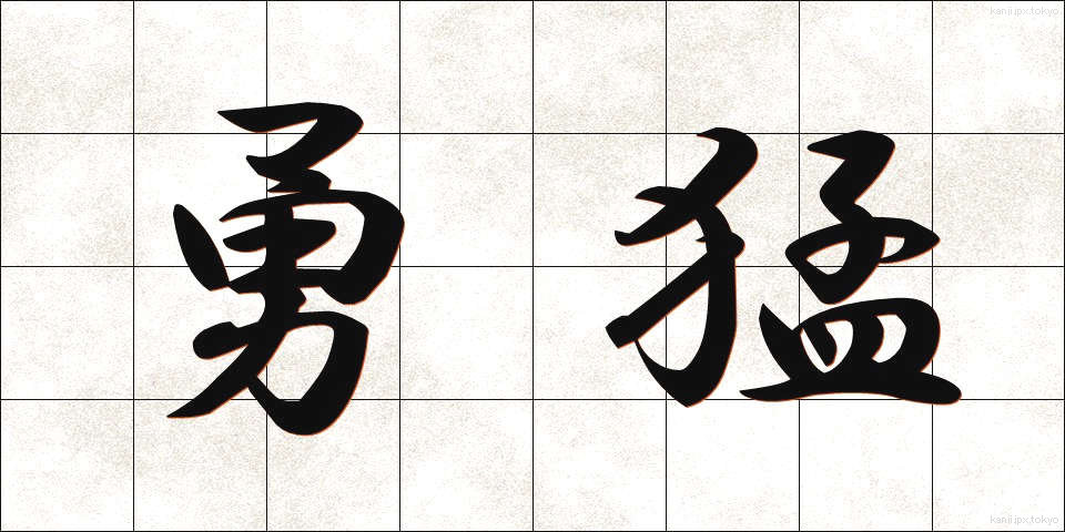 勇猛 (ゆうもう)