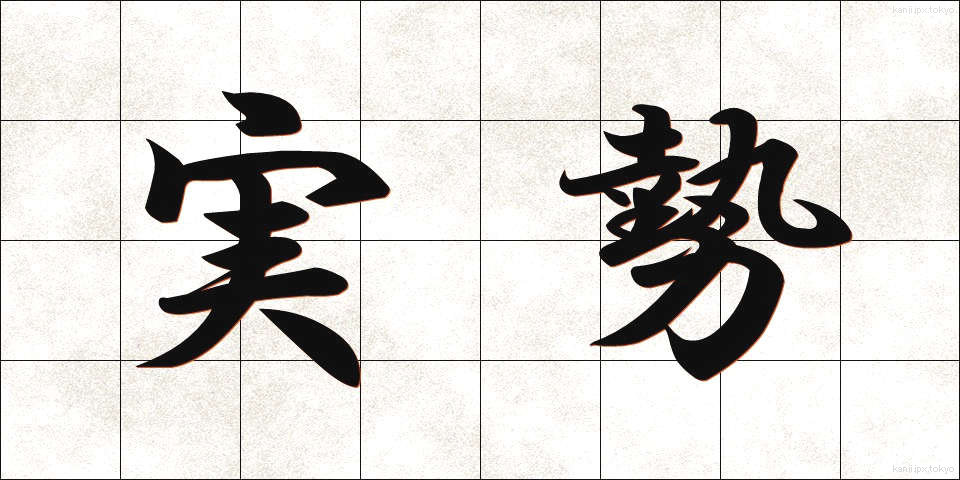 実勢 (じっせい)