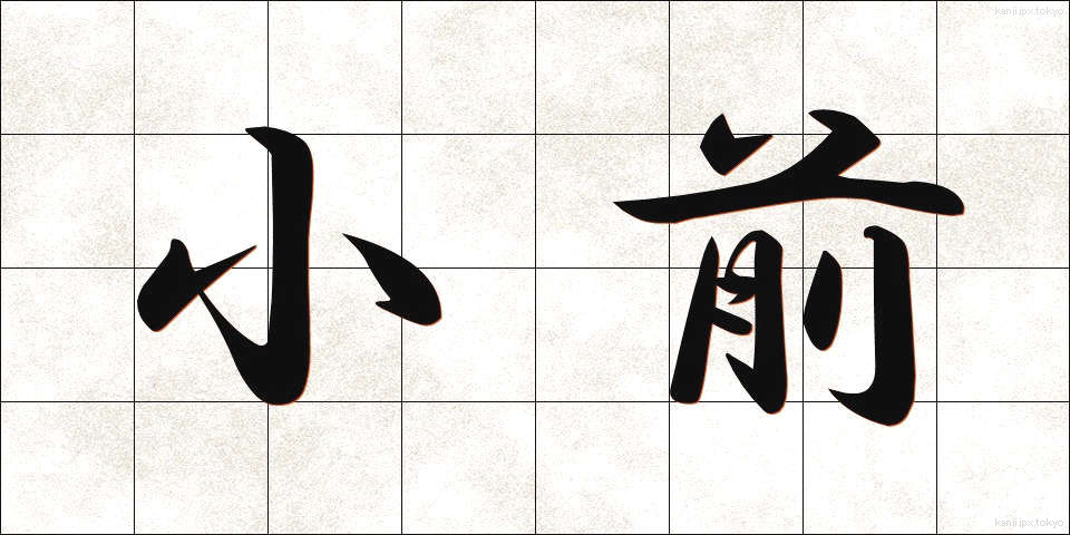 小前 (こまえ)