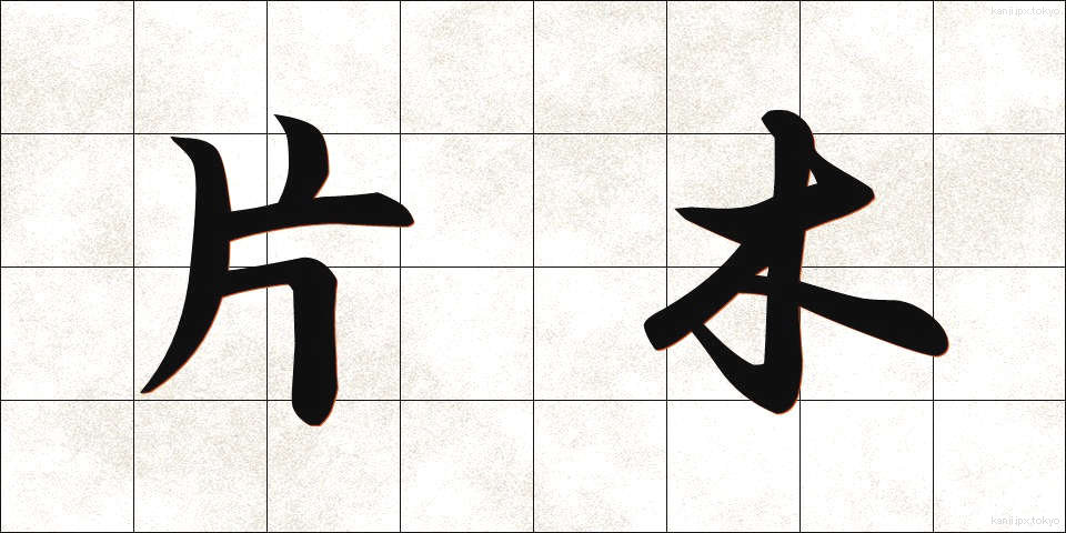 片木 (かたぎ)