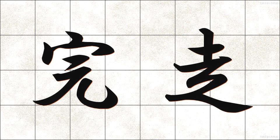 完走 (かんそう)