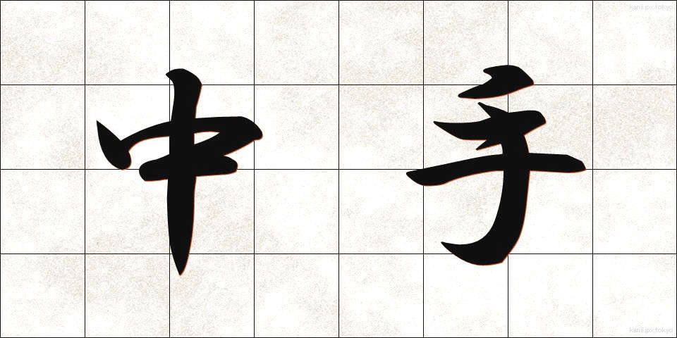 中手 (なかて)