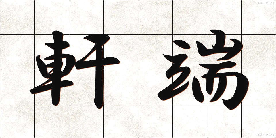 軒端 (のきはし)