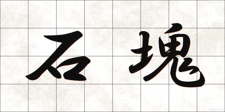 石塊 (せっかい)
