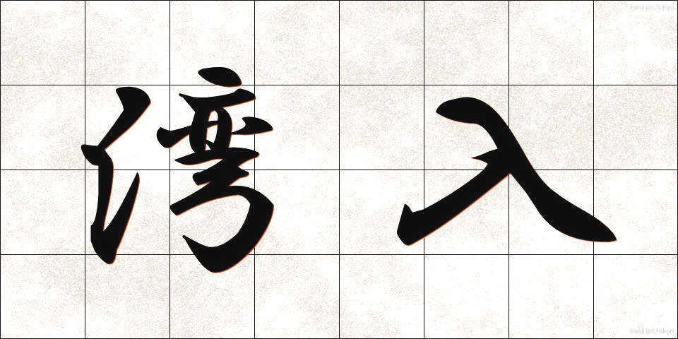 湾入 (わんにゅう)