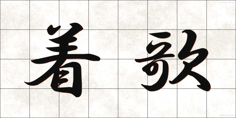 着歌 (ちゃっか)