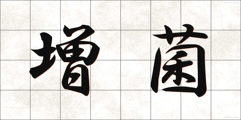 増菌 (ぞうきん)