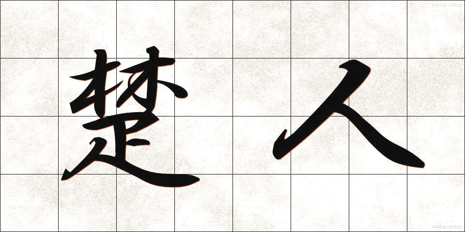 楚人 (そじん)
