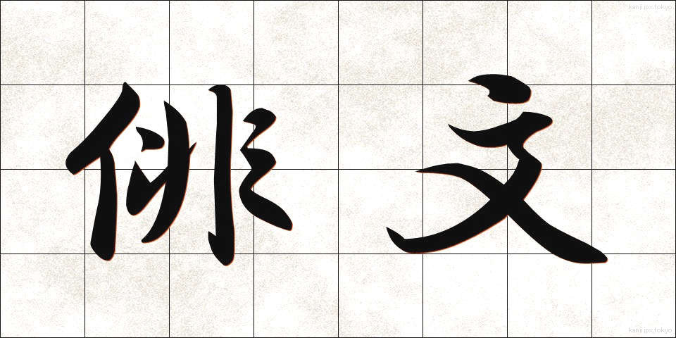 俳文 (はいぶん)
