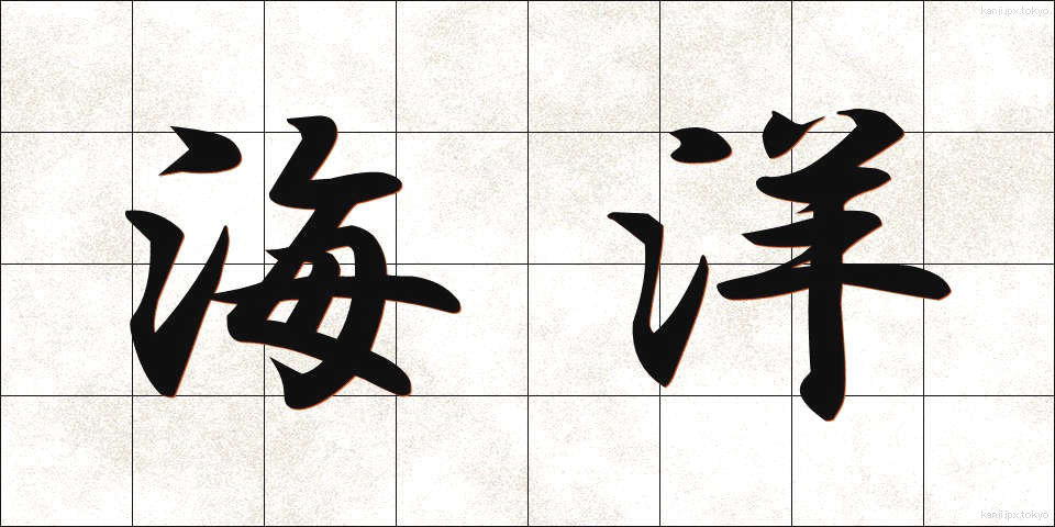 海洋 (かいよう)