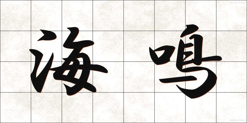 海鳴 (うみなり)