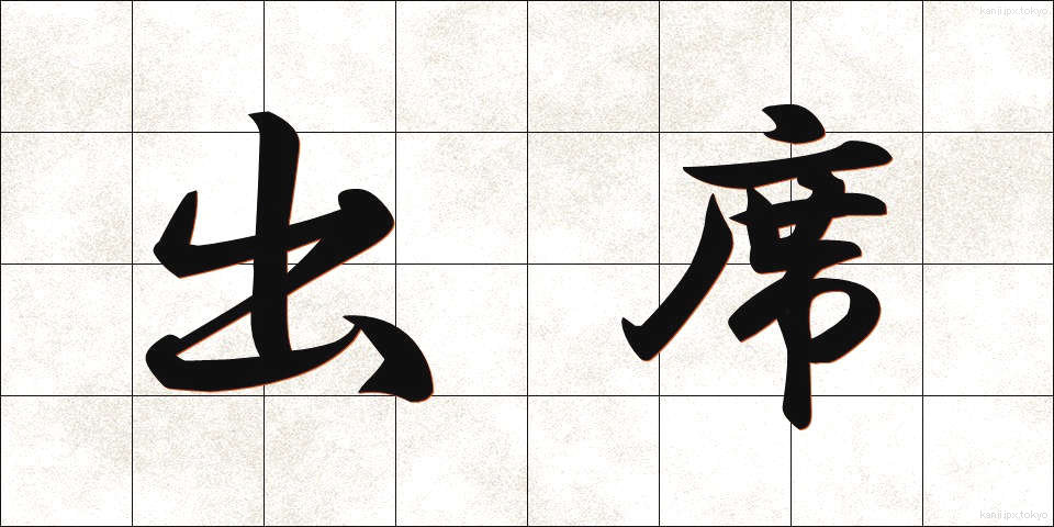 出席 (しゅっせき)
