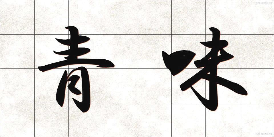 青味 (あおみ)