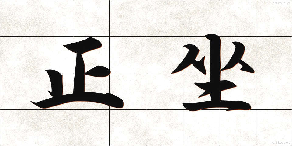 正坐 (せいざ)