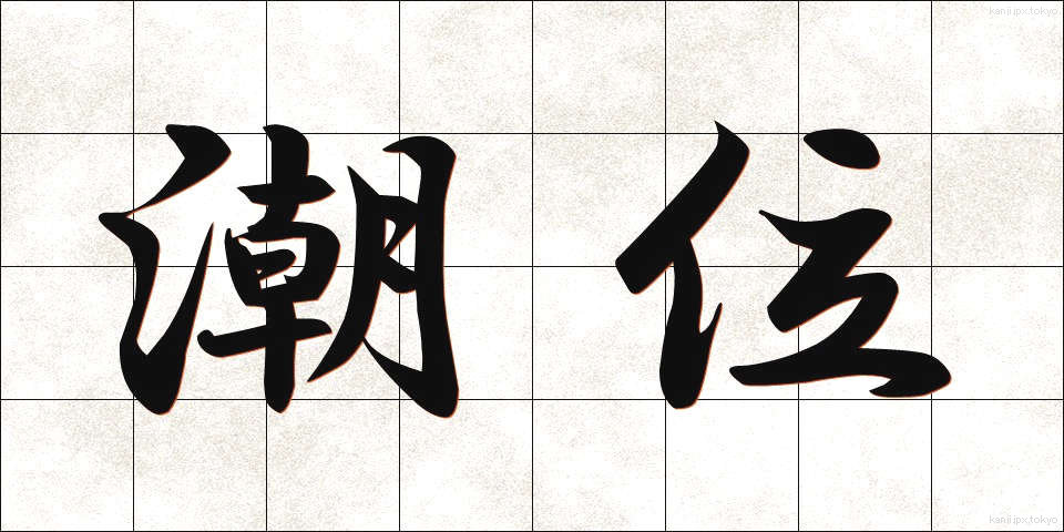 潮位 (ちょうい)