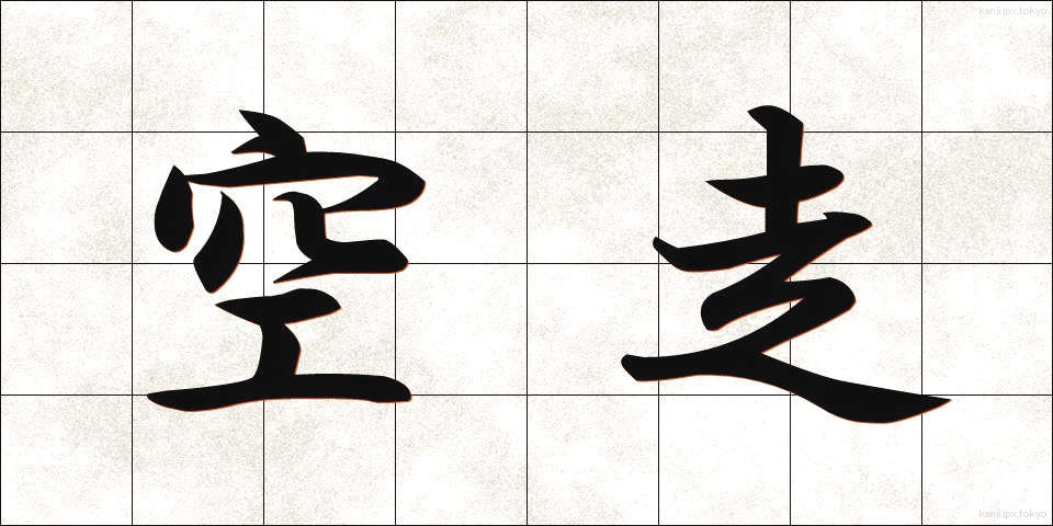 空走 (くうそう)