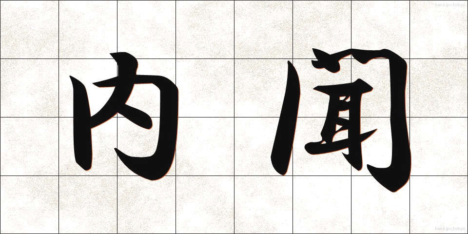 内聞 (ないぶん)