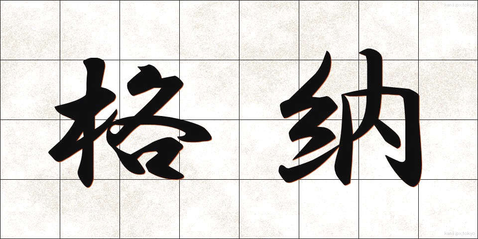 格納 (かくのう)