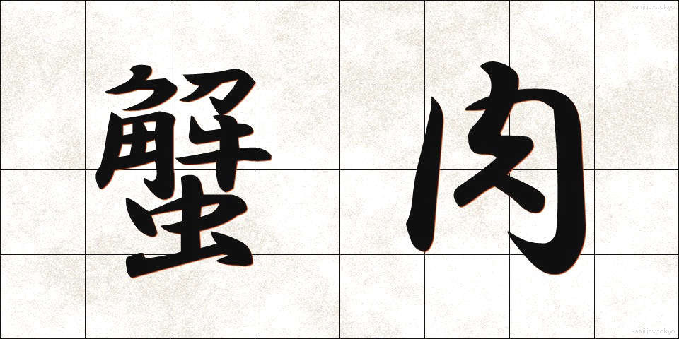 蟹肉 (かににく)
