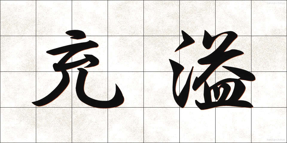 充溢 (じゅういつ)