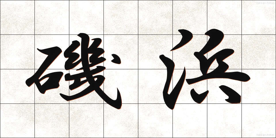 磯浜 (いそはま)