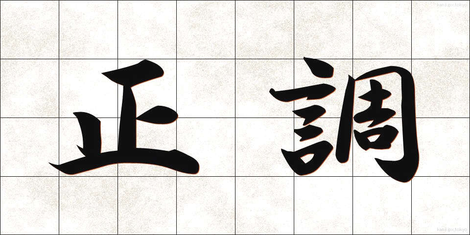 正調 (せいちょう)