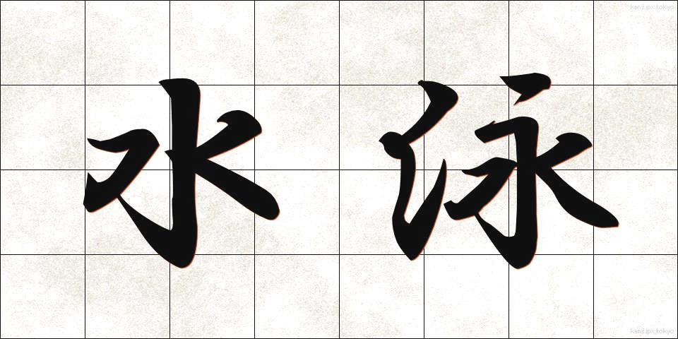 水泳 (すいえい)