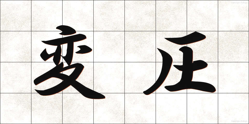 変圧 (へんあつ)