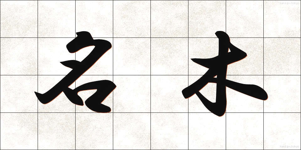 名木 (めいぼく)