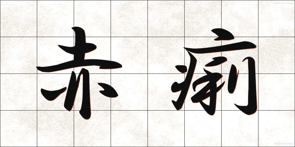 赤痢 (せきり)