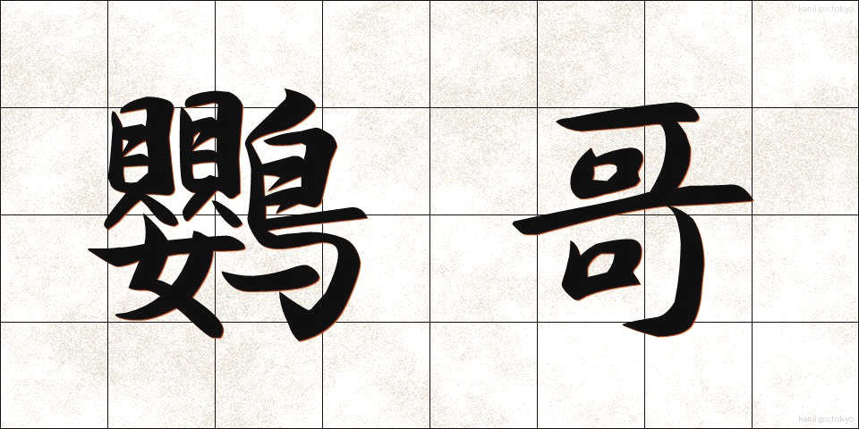 鸚哥 (いんこ)