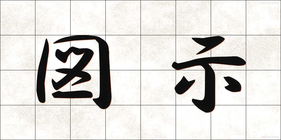 図示 (ずじ)