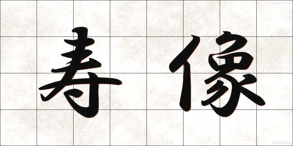 寿像 (じゅぞう)