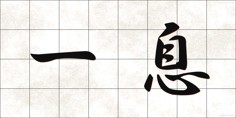 一息 (ひといき)